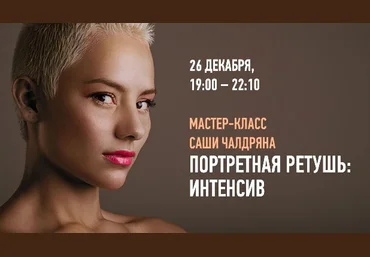 Портретная ретушь - Интенсив Александр Чалдрян слив