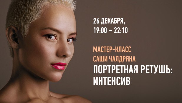 Портретная ретушь - Интенсив Александр Чалдрян слив курса