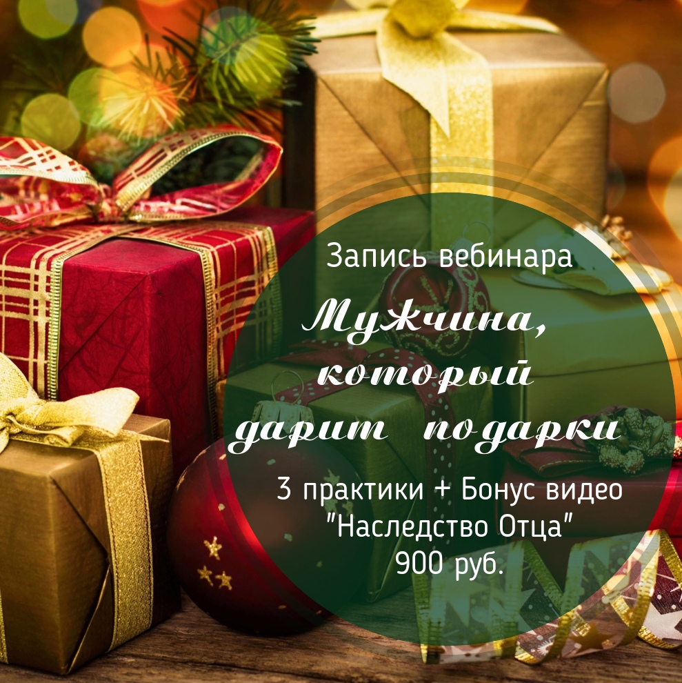 Лилия Четверикова Мужчина, который дарит подарки 2019 слив курса