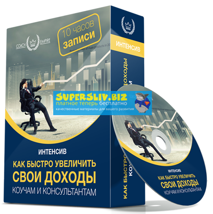 Константин Опекун Как продавать свои услуги на сумму от 2000$ в месяц 2019 слив курса