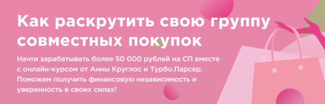 Турбо.Школа Анна Круглос - Как раскрутить свою группу совместных покупок 2020 слив курса