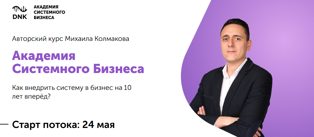 Михаил Колмаков Академия системного бизнеса 2021 слив курса