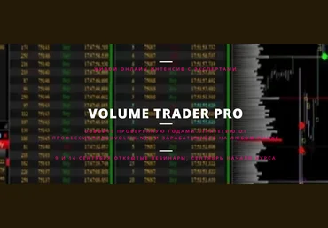 Елена Сон, Геннадий Бурмистров Volume Trader Pro 2021 слив