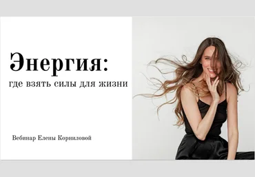 Елена Корнилова Энергия: где взять силы для жизни 2020 слив