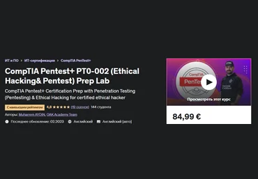 Udemy Лаборатория CompTIA Pentest+ PT0-002 Этический взлом и пентест+ 2023 слив