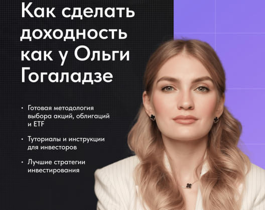 Ольга Гогаладзе Pro.Finansy Как инвестировать, чтобы была доходность как у Гогаладзе 2023 слив курса