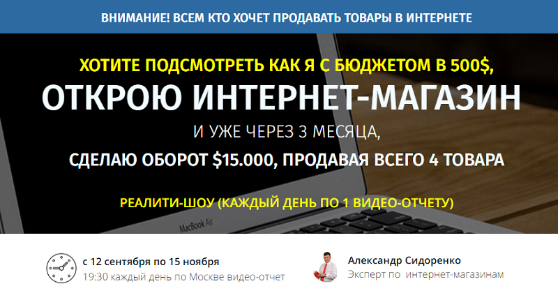 Реалити курс практикум прибыльного интернет-магазина - Сидоренко 2016 слив курса