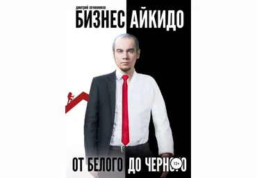 Дмитрий Овчинников Бизнес Айкидо. От белого до черного слив