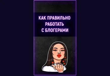Bloger Гайд «Как правильно работать с блогерами» 2020 слив