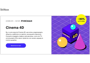 Skillbox Cinema 4D для веб-дизайна 2018 слив