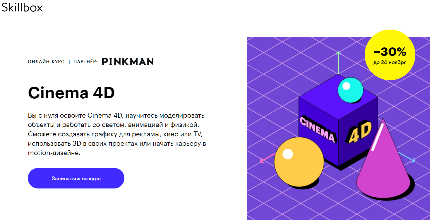 Skillbox Cinema 4D для веб-дизайна 2018 слив курса