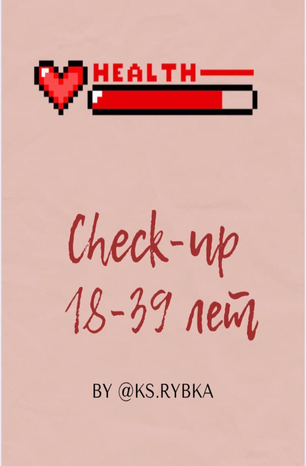 Ks.rybka Checkup 18-39 лет 2020 слив курса