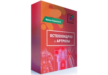 Первая Школа Биохакинга Ирина Баранова Остеохондроз и артрозы 2020 слив