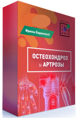 Первая Школа Биохакинга Ирина Баранова Остеохондроз и артрозы 2020 слив курса