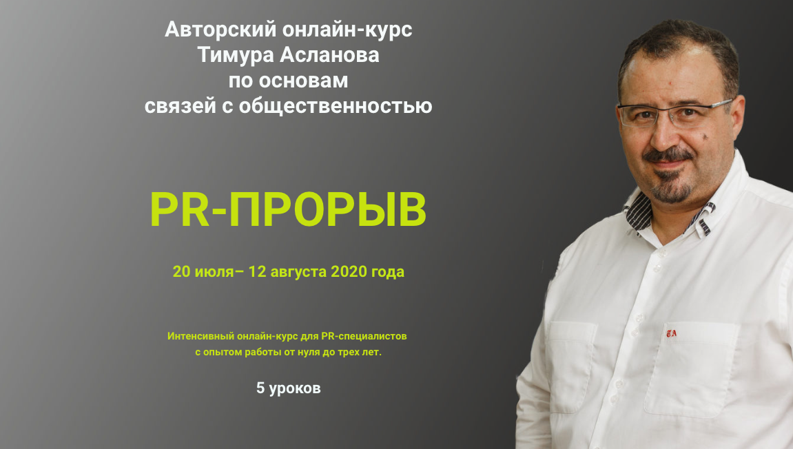 Тимур Асланов PR-прорыв 2020 слив курса