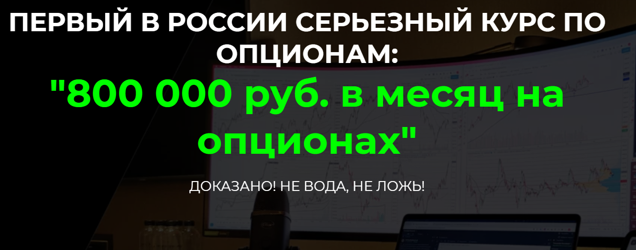 Дмитрий ФуллТайм Трейдинг 800 000 руб. в месяц на опционах 2021 слив курса