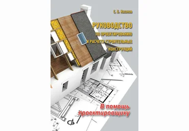 Насонов С.Б. Руководство по проектированию и расчету строительных конструкций 6-е издание 2021 скачать слив