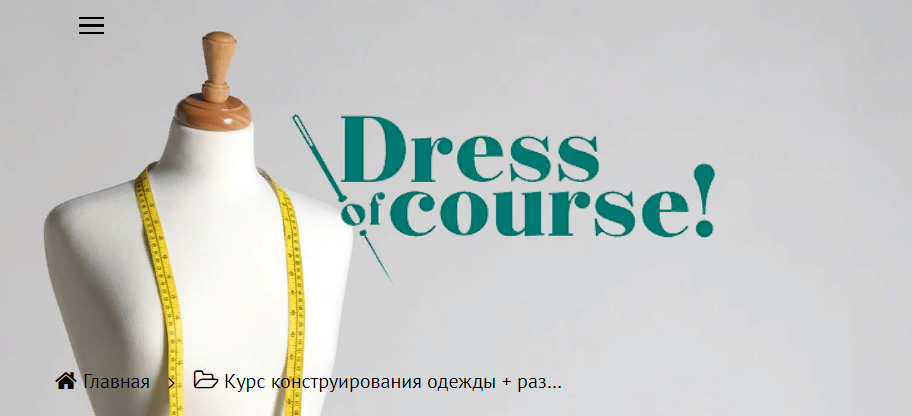 Dress of course Шитье Курс конструирования одежды 2021 слив курса