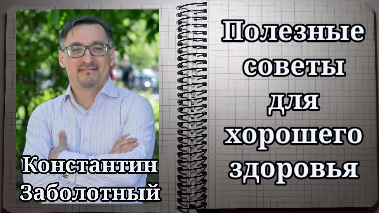 Константин Заболотный Технологии здоровья слив курса