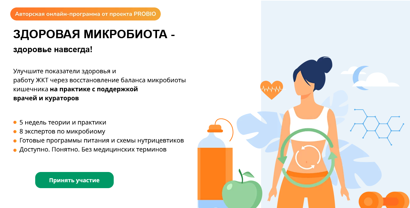 PROBIO Здоровая микробиота - здоровье навсегда 2022 слив курса