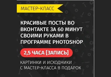 Биккулов Красивые посты во Вк за 60 мин своими руками слив