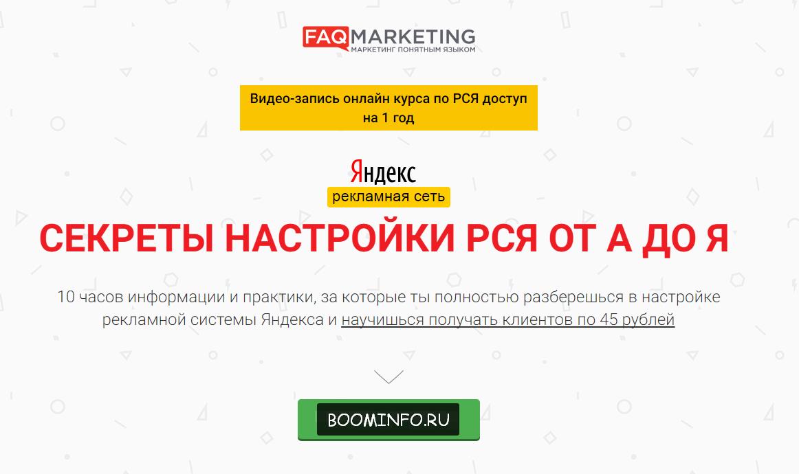 СЕКРЕТЫ НАСТРОЙКИ РСЯ ОТ А ДО Я 2017 - Илья Музыка, Виктор Зорин слив курса