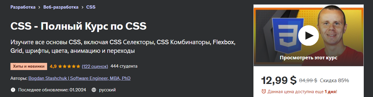Udemy Bogdan Stashchuk - CSS - Полный курс по CSS 2024 слив курса
