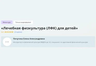 Инфоурок Елена Пичугина ― Лечебная физкультура ЛФК для детей 2024 слив