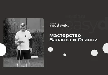 Сергей Оларь Нейвок. Мастерство Баланса и Осанки 2024 скачать слив