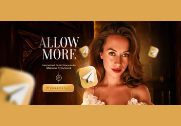 Марина Кульпина Подписка на закрытый телеграм-канал Allow more 30 дней 12.2024 - 01.2025 слив
