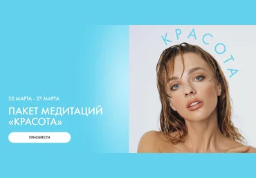 Ab.Money Александра Белякова ― Пакет медитаций «Красота». Тариф Красота 2025 слив
