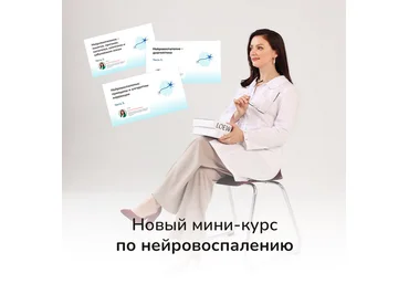 Ксения Овсянникова Нейровоспаление, что делать? Тариф Самостоятельный слушатель 2025 слив