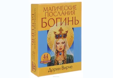 Магические послания богинь - Вирче 2017 слив