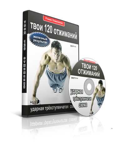 Роман Помазанов - Твои 120 отжиманий слив курса