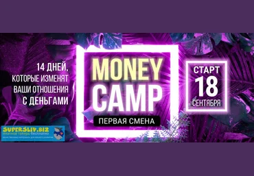 Лилия Нилова Money camp 2019 слив