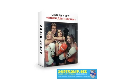 Алекс Лесли Фишки для мужчин 2019 слив