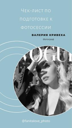 Валерия Кривеха Чек-лист по подготовке к фотосессии слив курса