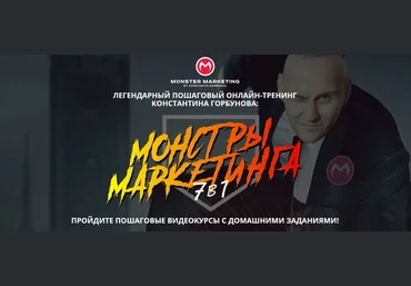 Константин Горбунов Монстры Маркетинга 7в1 2020 скачать слив
