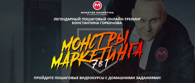 Константин Горбунов Монстры Маркетинга 7в1 2020 слив курса
