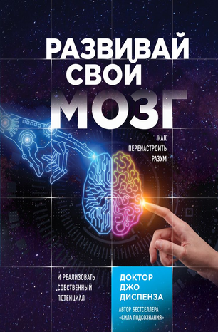 Джо Диспенза Развивай свой мозг. Как перенастроить разум и реализовать собственный потенциал слив курса