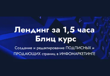 Landing Page Лендинг за 1,5 часа Блиц курс 2021 слив