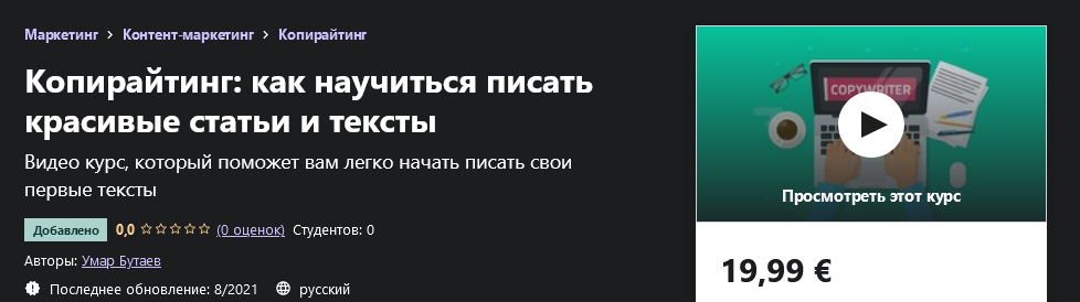 Udemy Умар Бутаев - Копирайтинг: как научиться писать красивые статьи и тексты 2021 слив курса