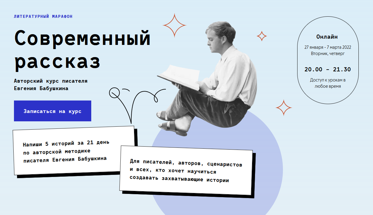 Евгений Бабушкин, Юрий Шехватов, Юлия Любимова Litband Современный рассказ 2021 слив курса