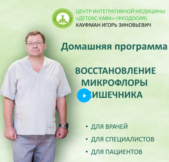 Игорь Кауфман ДетоксКафа Домашняя программа восстановления микрофлоры кишечника 2024 слив курса