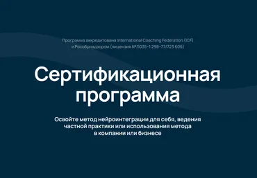 Катерина Ленгольд Сертификационная программа Neurointegration Fundamentals NIF 2024 слив