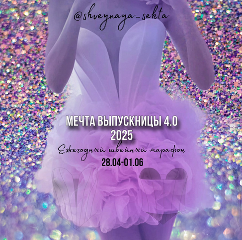 Наталья Рассказова Shveynaya_sekta Шитье Мечта выпускницы 4.0 2025 слив курса