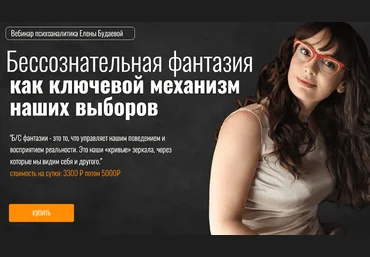 Елена Будаева Бессознательная фантазия как ключевой механизм наших выборов 2025 слив
