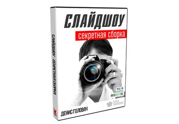 Слайдшоу. Секретная сборка для Youtube - Денис Головач 2016 слив