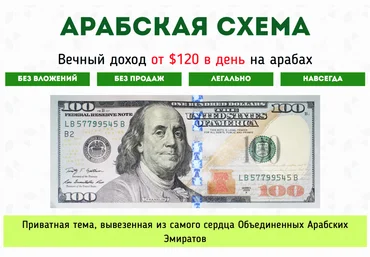 Арабская схема - Санников 2016 слив