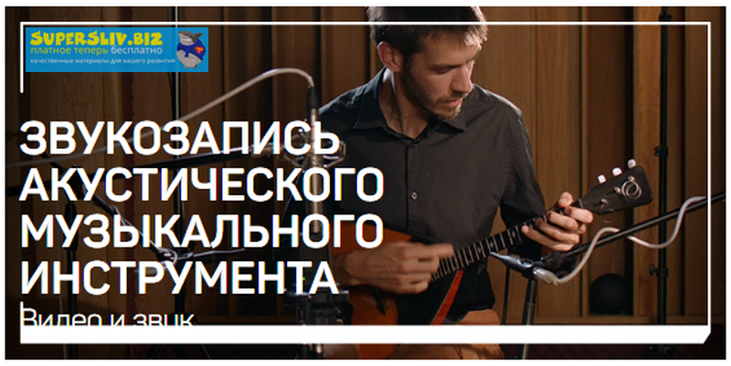 Дмитрий Скобелев Звукозапись акустического музыкального инструмента 2019 слив курса